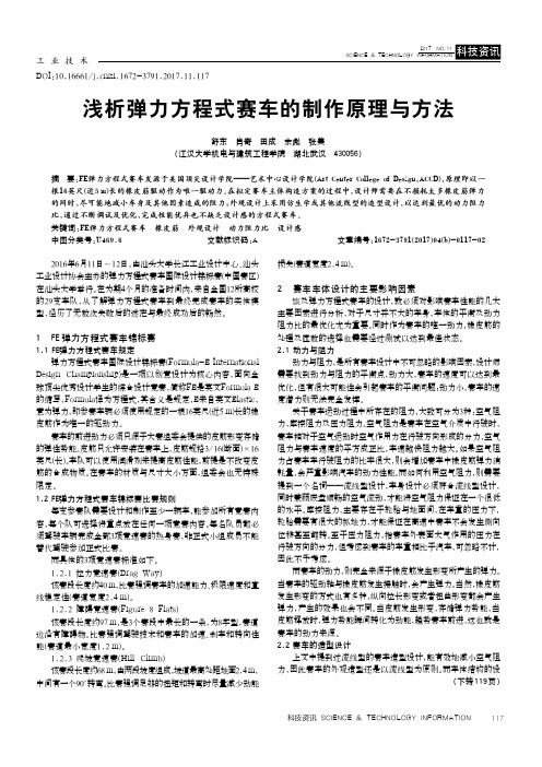 浅析弹力方程式赛车的制作原理与方法