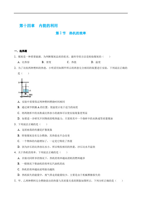 2021新人教版物理九年级全一册课时同步练习：14.2 热机的效率(学生版+解析版)