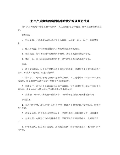 奶牛产后瘫痪的病因临床症状治疗及预防措施