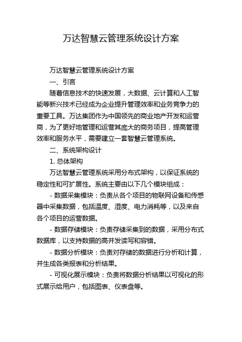 万达智慧云管理系统设计方案,1200字