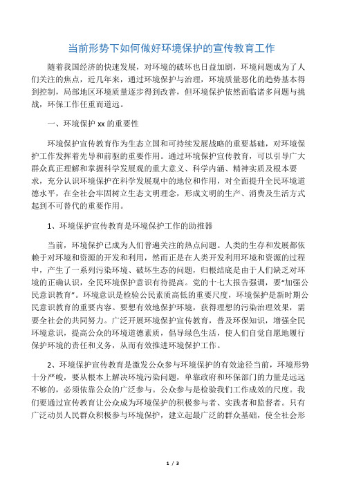 当前形势下如何做好环境保护的宣传教育工作-最新教育文档