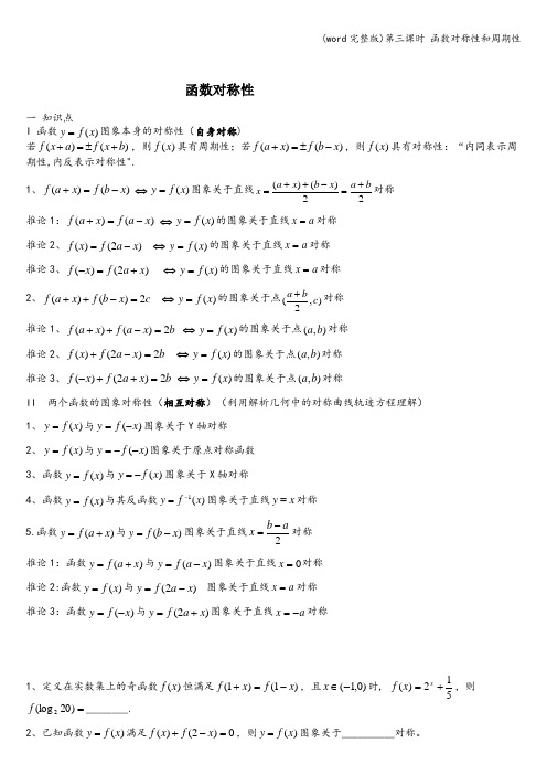 (word完整版)第三课时 函数对称性和周期性