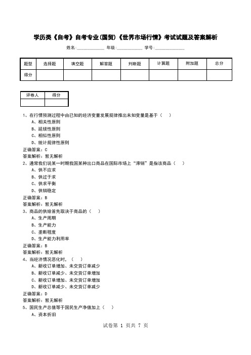 学历类《自考》自考专业(国贸)《世界市场行情》考试试题及答案解析