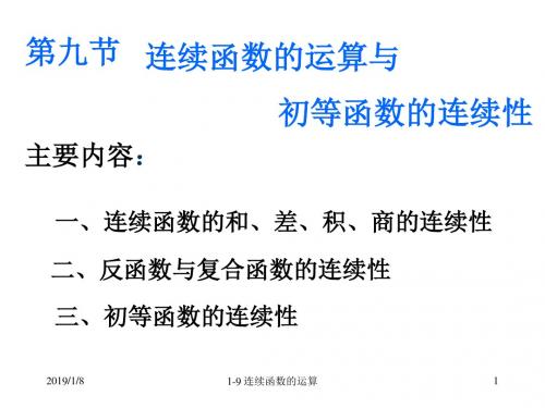 第九节连续函数的运算和初等函数的连续性总结