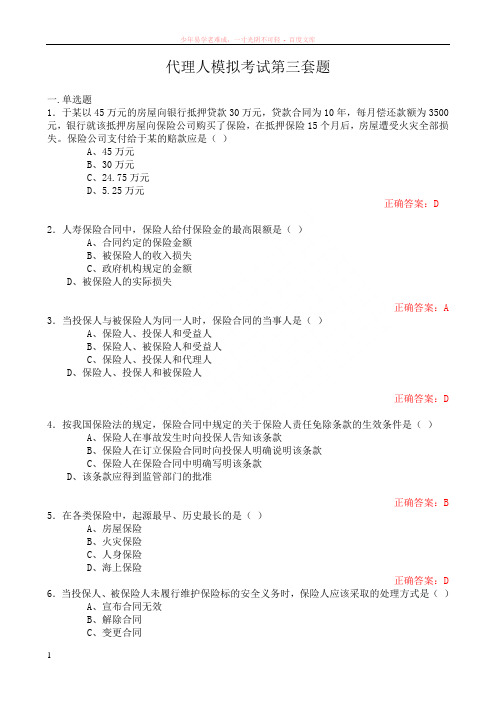 保险代理人上机模拟考试第三套