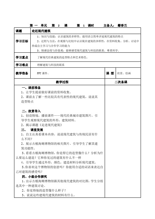 走近现代建筑 教案