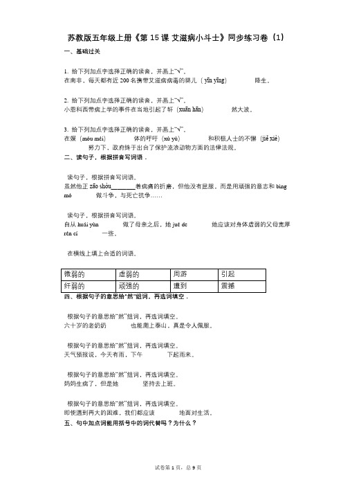 苏教版五年级上册《第15课_艾滋病小斗士》小学语文-有答案-同步练习卷(1)