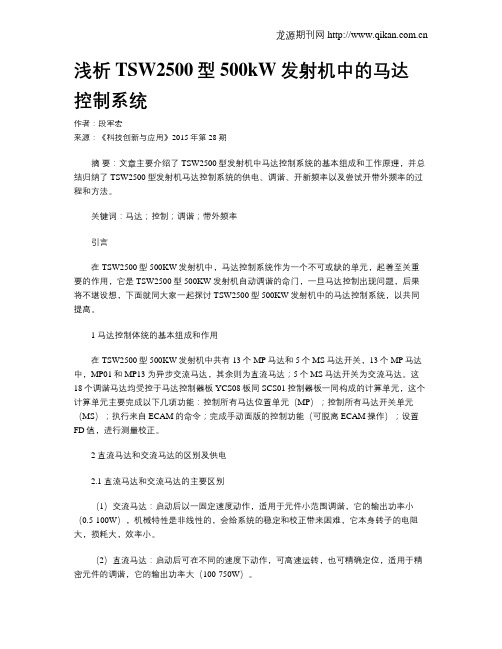 浅析TSW2500型500kW发射机中的马达控制系统