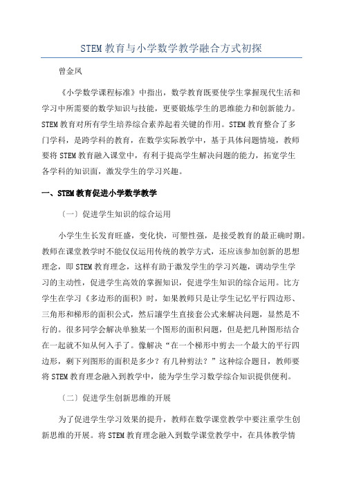 STEM教育与小学数学教学融合方式初探