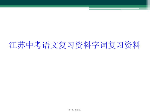 江苏中考语文复习资料字词复习资料