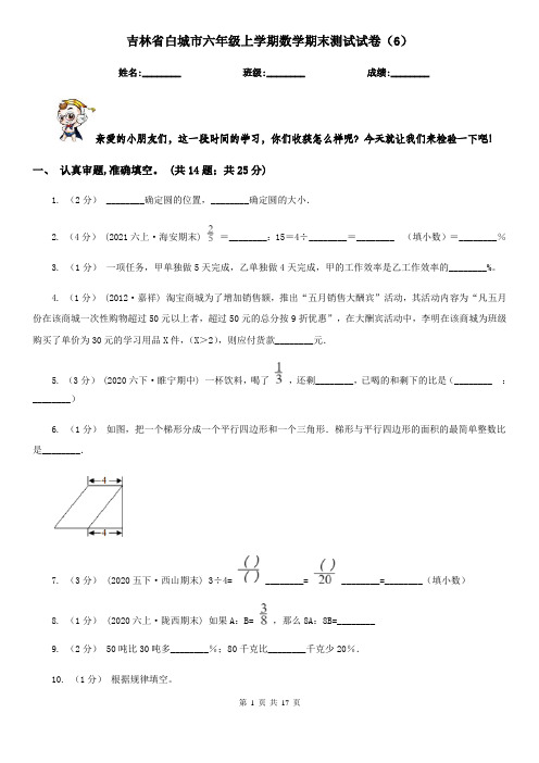 吉林省白城市六年级上学期数学期末测试试卷(6)