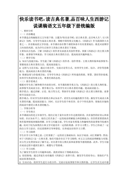 快乐读书吧：读古典名著,品百味人生西游记说课稿语文五年级下册统编版