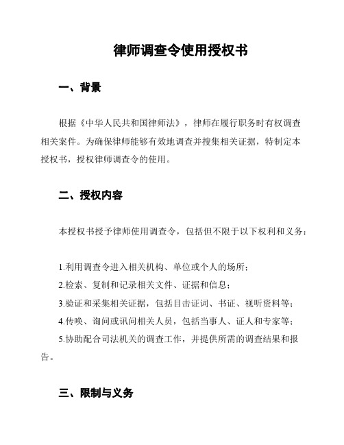 律师调查令使用授权书