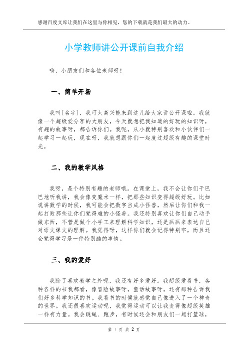 小学教师讲公开课前自我介绍