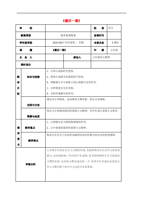 内蒙古巴彦淖尔市七年级语文下册 第二单元 第6课 最后一课教案 新人教版