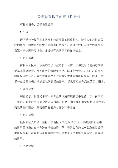 关于设置诊所的可行性报告