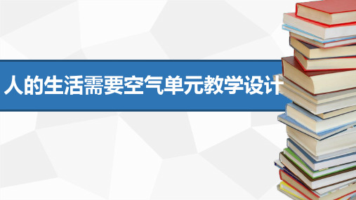 初中生物【人的生活需要空气】单元教学设计