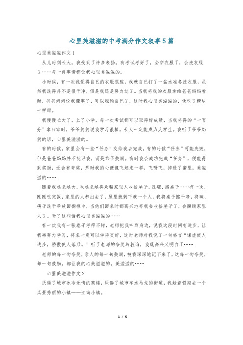 心里美滋滋的中考满分作文叙事5篇