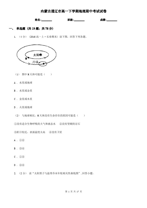 内蒙古通辽市高一下学期地理期中考试试卷