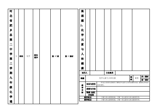 河北省肥乡县第二中学第二学期九年级化学通案课题2：化学元素与人体健康