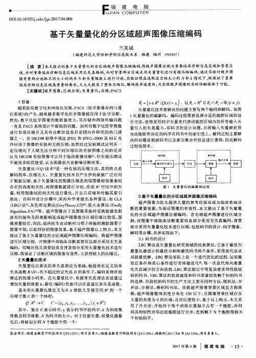 基于矢量量化的分区域超声图像压缩编码
