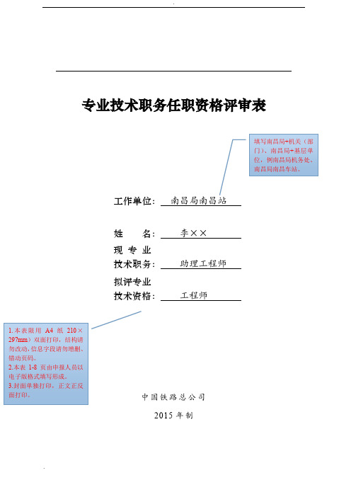 专业技术职务任职资格评审表(示例)