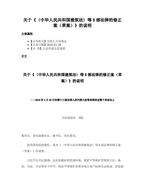 关于《〈中华人民共和国建筑法〉等8部法律的修正案（草案）》的说明