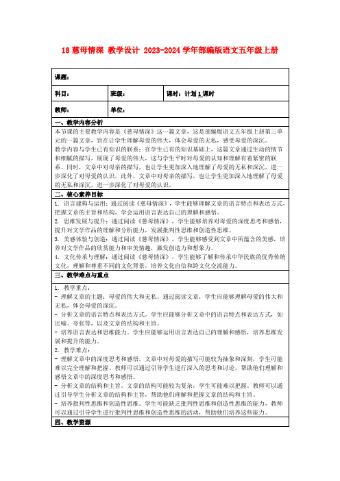 18慈母情深教学设计2023-2024学年部编版语文五年级上册