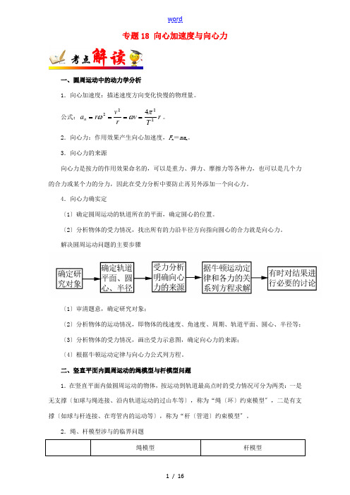 (全国通用)高考物理 考点一遍过 专题18 向心加速度与向心力(含解析)-人教版高三全册物理试题