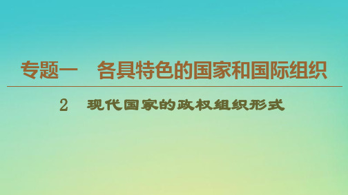 2019-2020学年高中政治 专题1 2 现代国家的政权组织形式课件 新人教版选修3