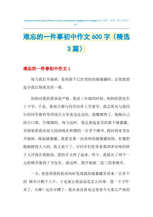 难忘的一件事初中作文600字(精选3篇)