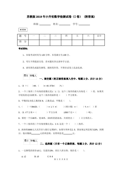 苏教版2019年小升初数学检测试卷(I卷) (附答案)