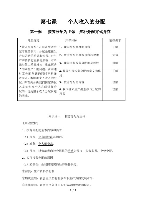 高中政治人教版必修一经济生活 7.1 按劳分配为主体 多种分配方式并存导学案