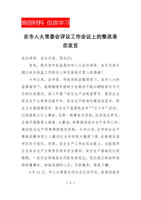 人大评议工作表态发言(在市人大常委会评议工作会议上的整改表态发言)