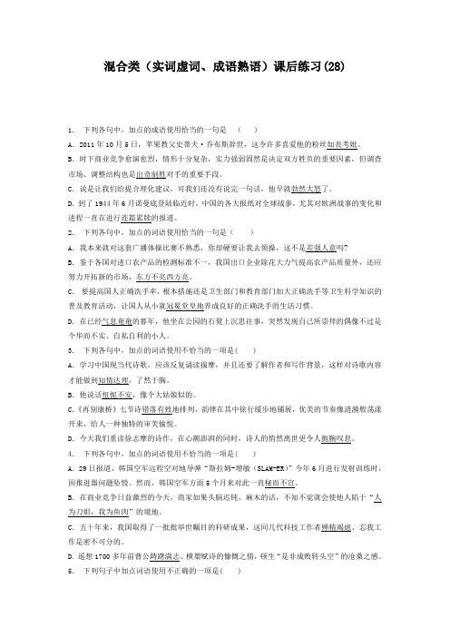 高中语文总复习 语言文字运用_词语_混合类(实词虚词、成语熟语)_练习(28) Word版含答案.doc