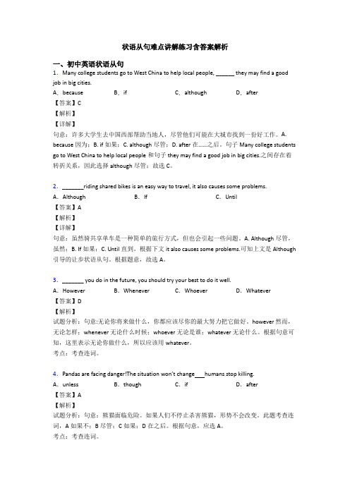 状语从句难点讲解练习含答案解析