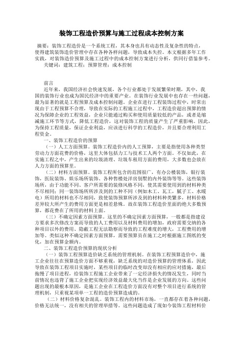 装饰工程造价预算与施工过程成本控制方案