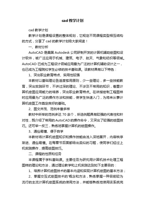 cad教学计划