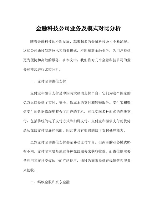 金融科技公司业务及模式对比分析