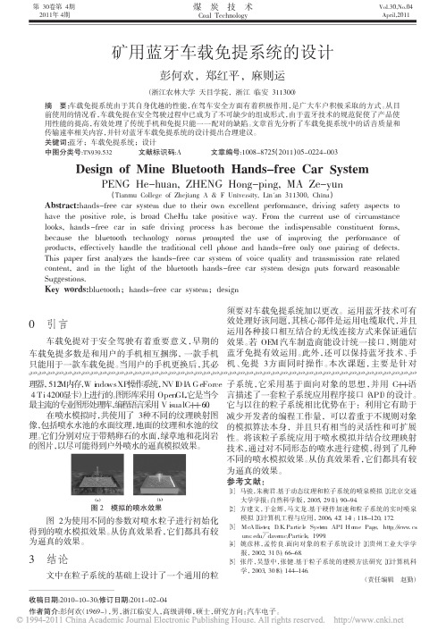 矿用蓝牙车载免提系统的设计