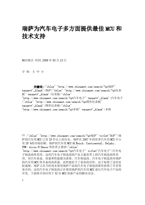 瑞萨为汽车电子多方面提供最佳MCU和技术支持.