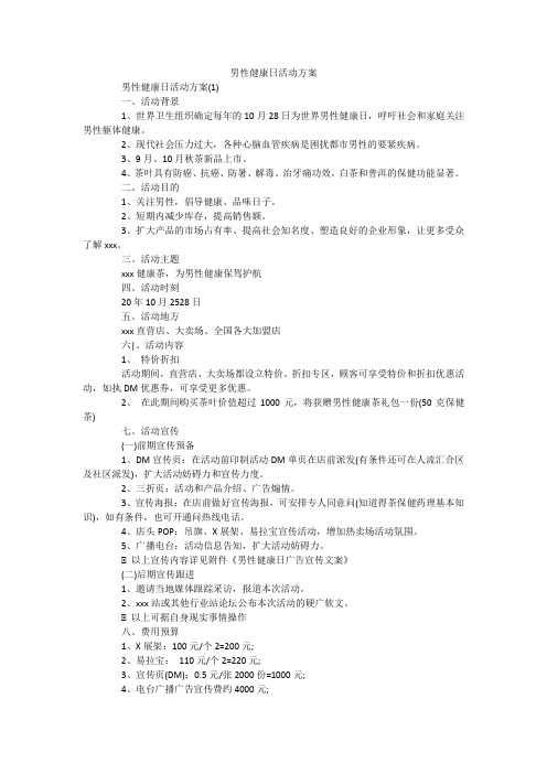 男性健康日活动方案