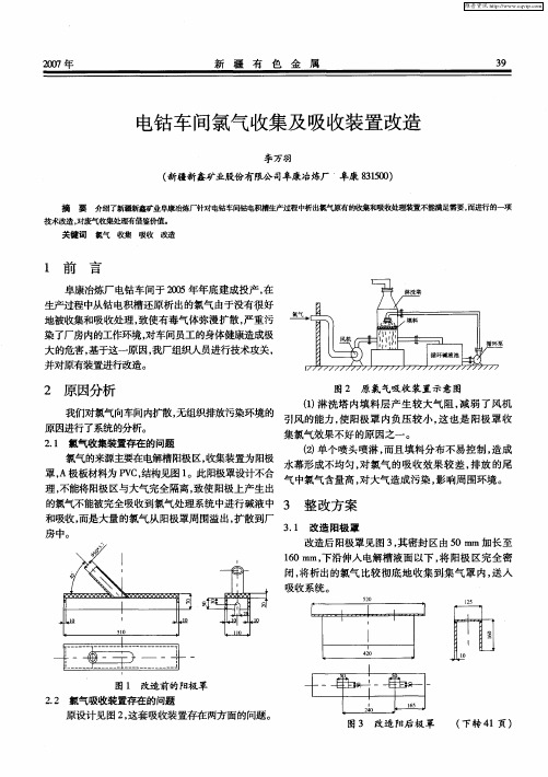 电钴车间氯气收集及吸收装置改造