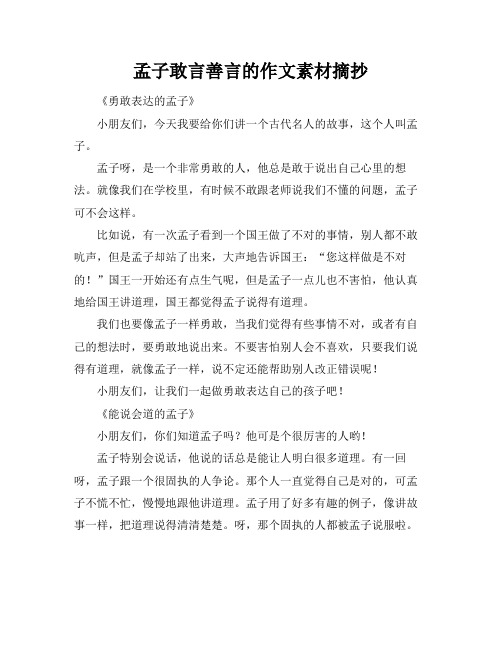 孟子敢言善言的作文素材摘抄