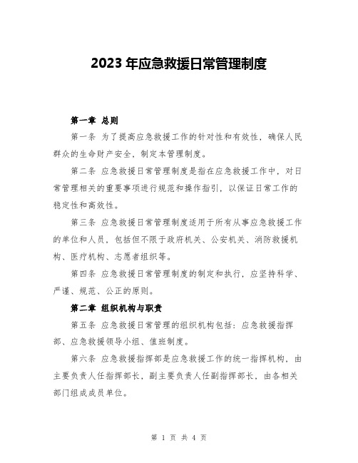 2023年应急救援日常管理制度