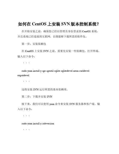 如何在CentOS上安装SVN版本控制系统？