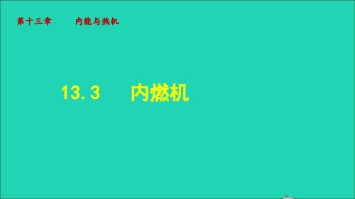 九年级物理全册13、3 内燃机课件