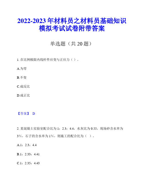 2022-2023年材料员之材料员基础知识模拟考试试卷附带答案