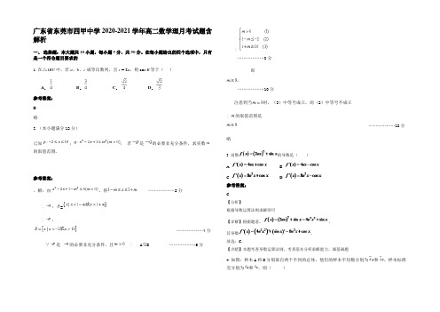 广东省东莞市四甲中学2020-2021学年高二数学理月考试题含解析