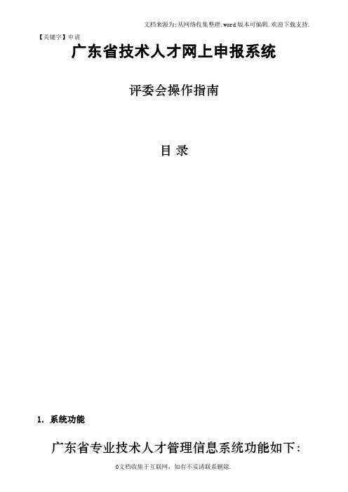 【申请】广东省技术人才网上申报系统操作手册外网评委会